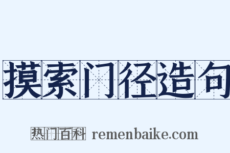 摸索门径造句是什么意思的图片